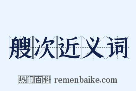 艘次近义词是什么意思的图片